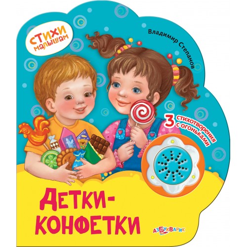 Книга Детки-конфетки. Книжка-игрушка