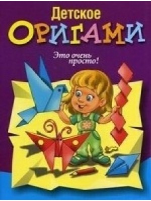 Книга Детское оригами (фиолетовая)