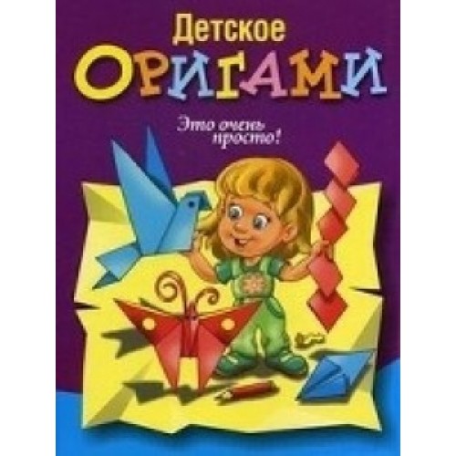 Книга Детское оригами (фиолетовая)