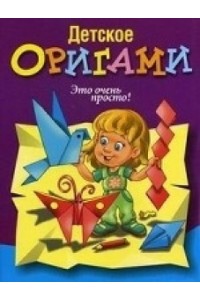 Книга Детское оригами (фиолетовая)