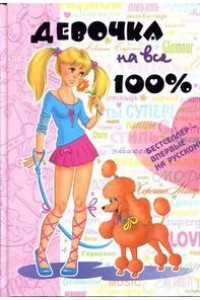 Книга Девочка на все 100%