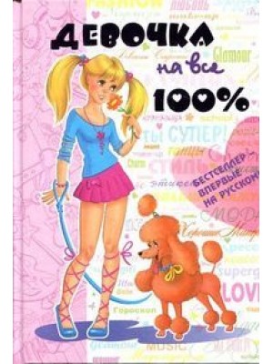 Книга Девочка на все 100%