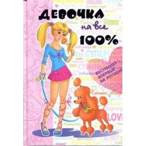 Книга Девочка на все 100%