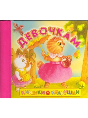 Девочкам