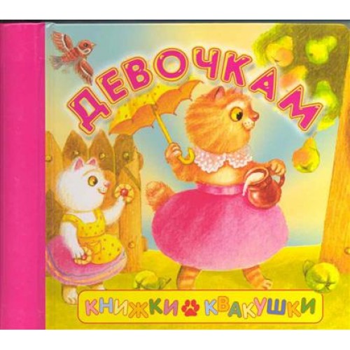 Девочкам