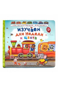 Книга Изучаем дни недели и цвета