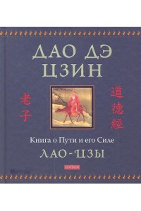 Книга Дао дэ цзин.Книга о Пути и его Силе
