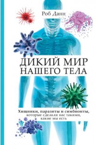 Книга Дикий мир нашего тела. Хищники паразиты и симбионты которые сделали нас такими какие мы есть