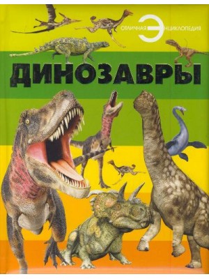 Динозавры. Энциклопедия