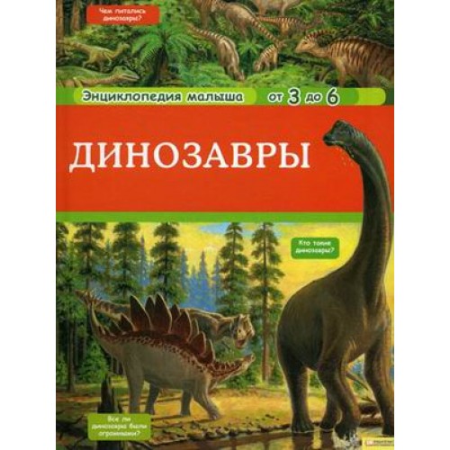 Динозавры. Энциклопедия малыша от 3 до 6 лет