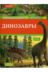 Динозавры. Энциклопедия малыша от 3 до 6 лет