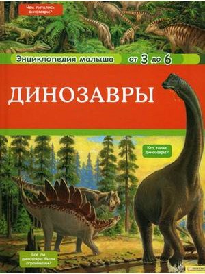 Динозавры. Энциклопедия малыша от 3 до 6 лет