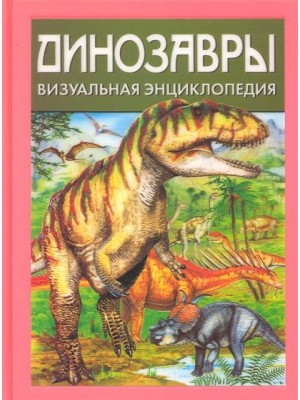 Динозавры. Визуальная энциклопедия