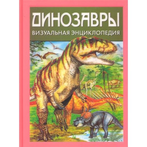 Динозавры. Визуальная энциклопедия