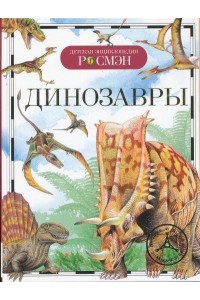 Книга Динозавры 