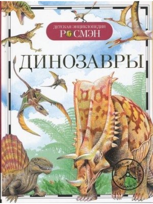Книга Динозавры 