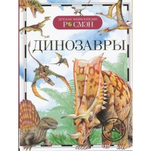 Книга Динозавры