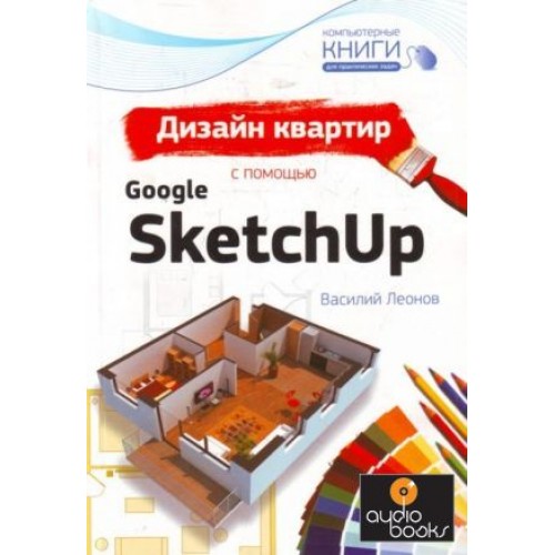 Дизайн квартир с помощью Google SketchUp