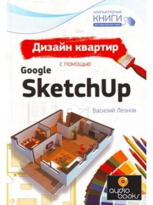 Дизайн квартир с помощью Google SketchUp