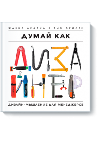 Книга Думай как дизайнер. Дизайн-мышление для менеджеров