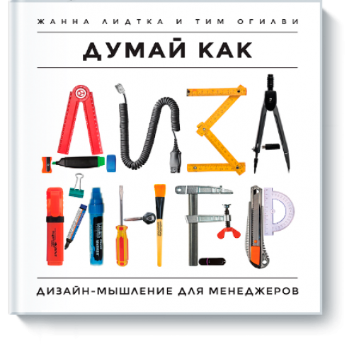 Книга Думай как дизайнер. Дизайн-мышление для менеджеров