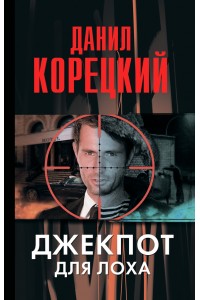 Книга Джекпот для лоха