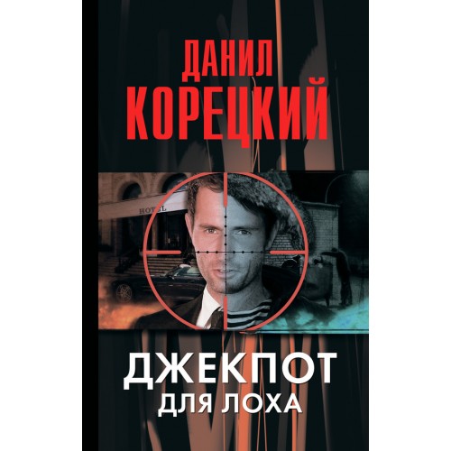 Книга Джекпот для лоха