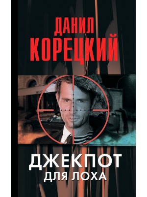 Книга Джекпот для лоха