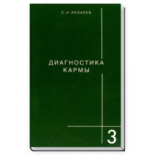 Книга Диагностика кармы. Книга 3. Любовь