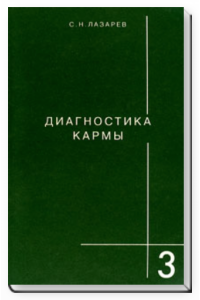 Книга Диагностика кармы. Книга 3. Любовь