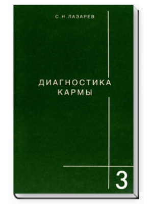 Книга Диагностика кармы. Книга 3. Любовь