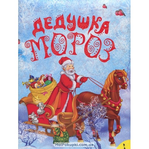 Книга Дедушка Мороз. Книжка-игрушка