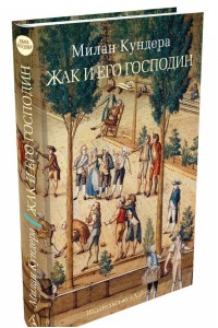 Книга Жак и его господин