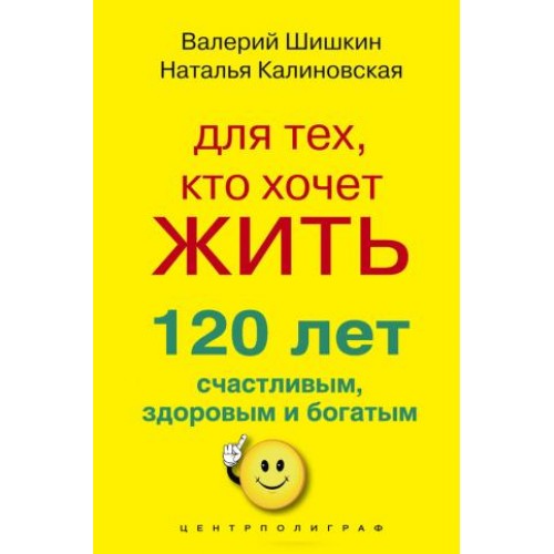 Книга Для тех кто хочет жить 120 лет счастливым здоровым и богатым