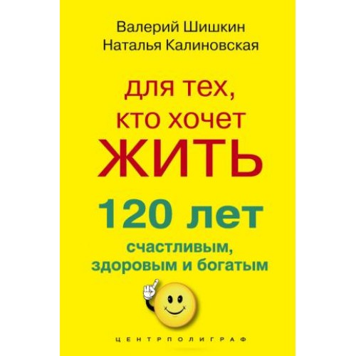 Книга Для тех кто хочет жить 120 лет счастливым здоровым и богатым
