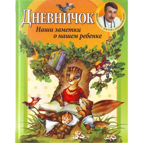 Дневничок. Наши заметки о нашем ребенке