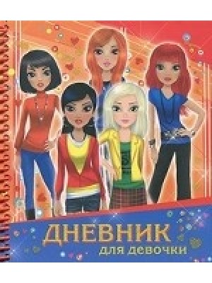 Дневник для девочки