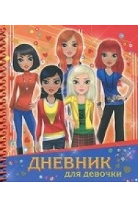 Дневник для девочки