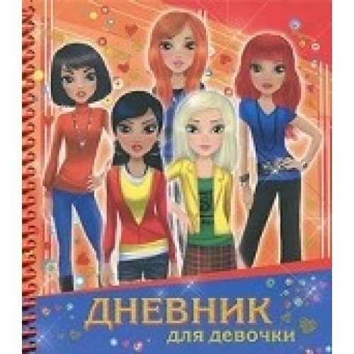 Дневник для девочки