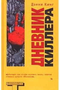 Дневник киллера