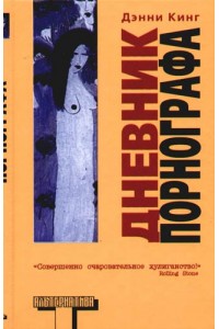 Дневник порнографа