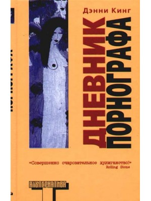 Дневник порнографа