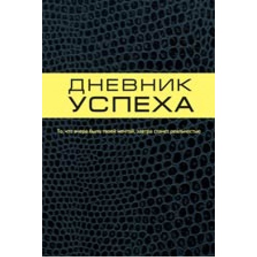 Дневник успеха