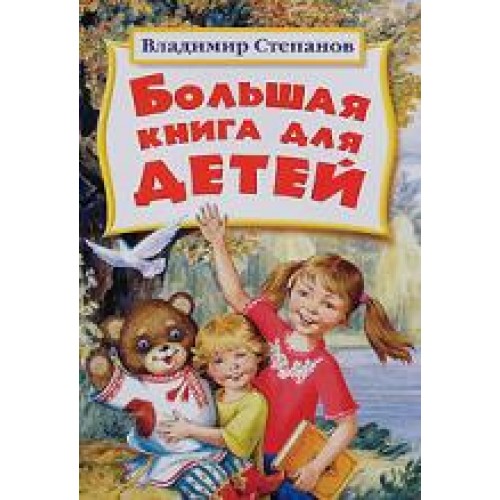 Большая книга для детей