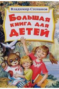 Большая книга для детей