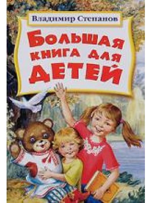 Большая книга для детей