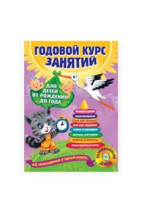 Книга Годовой курс занятий: для детей от рождения до года (+CD)