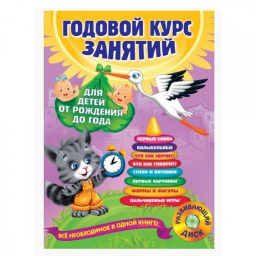 Книга Годовой курс занятий: для детей от рождения до года (+CD)