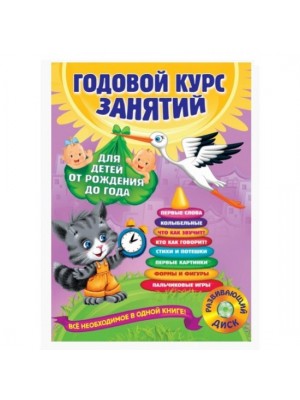 Книга Годовой курс занятий: для детей от рождения до года (+CD)