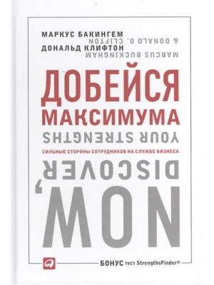 Добейся максимума. Сильные стороны сотрудников на службе бизнеса